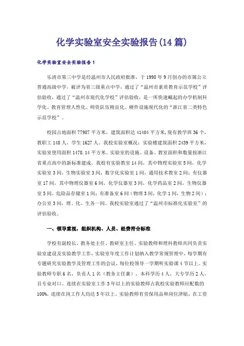 化学实验室安全实验报告(14篇)