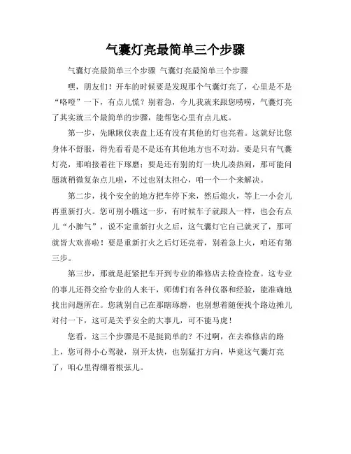气囊灯亮最简单三个步骤