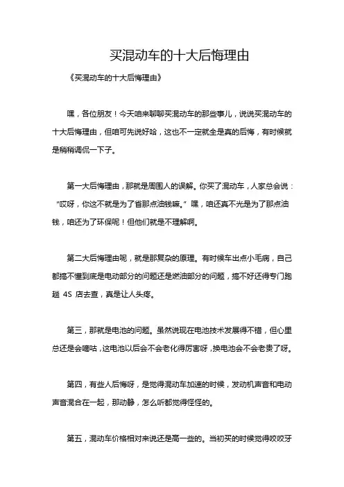 买混动车的十大后悔理由