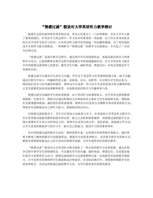“情感过滤”假设对大学英语听力教学探讨