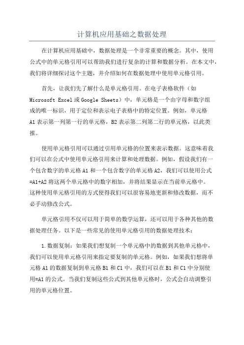 计算机应用基础之数据处理