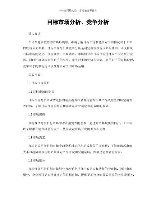 目标市场分析、竞争分析简版