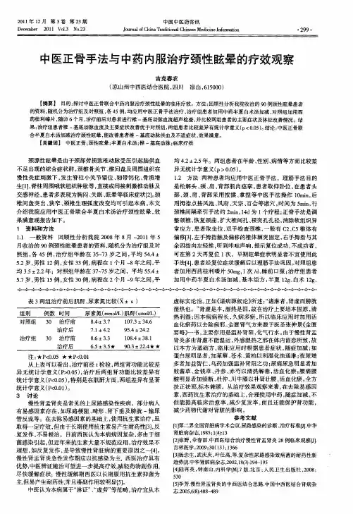中医正骨手法与中药内服治疗颈性眩晕的疗效观察