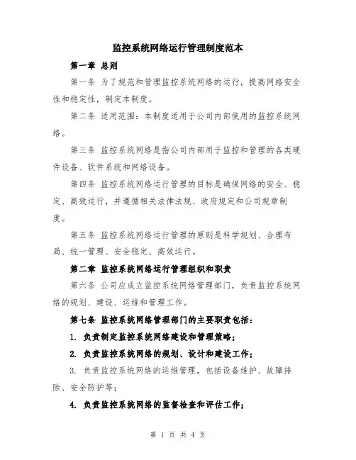 监控系统网络运行管理制度范本
