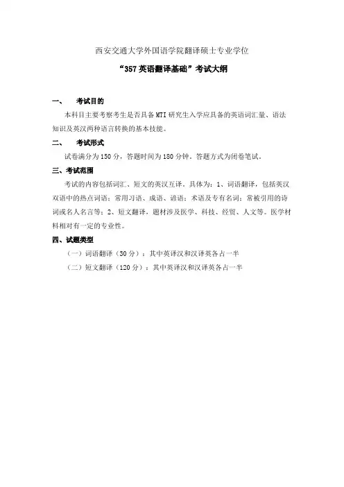 西安交通大学357英语翻译基础2020年考研专业课初试大纲
