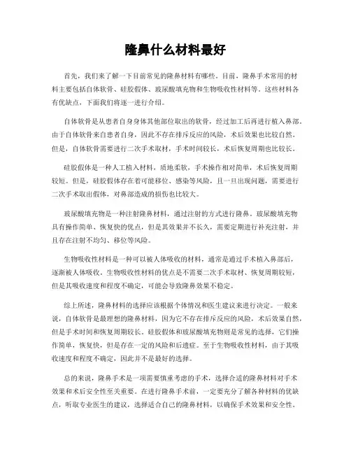 隆鼻什么材料最好