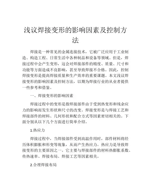 浅议焊接变形的影响因素及控制方法