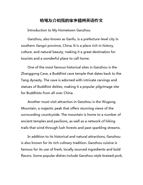 给笔友介绍我的家乡赣州英语作文