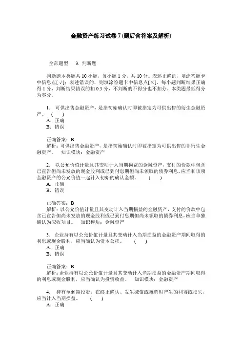 金融资产练习试卷7(题后含答案及解析)