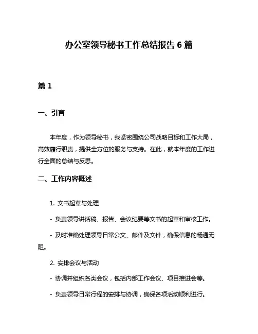办公室领导秘书工作总结报告6篇