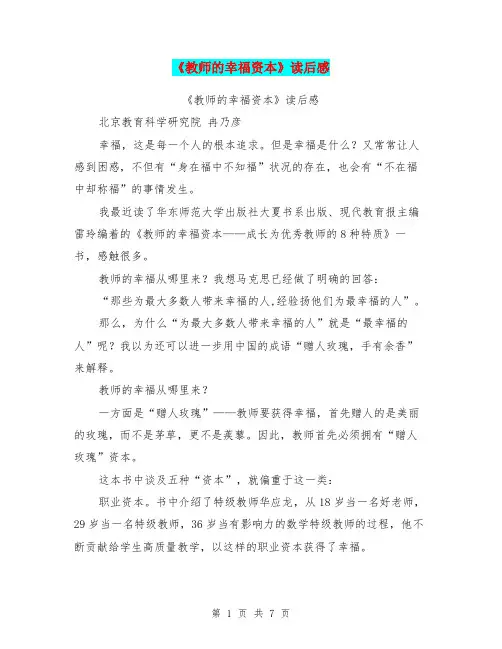 《教师的幸福资本》读后感(最新篇)