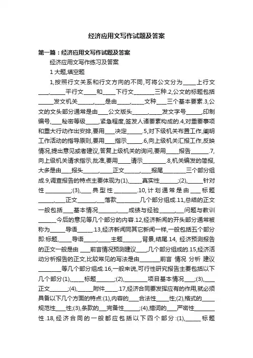 经济应用文写作试题及答案