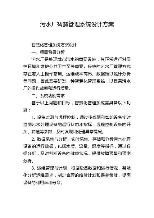 污水厂智慧管理系统设计方案