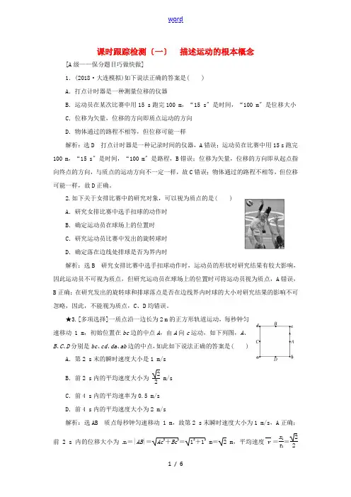 高考物理一轮复习 课时跟踪检测(一)描述运动的基本概念(重点班)-人教版高三全册物理试题