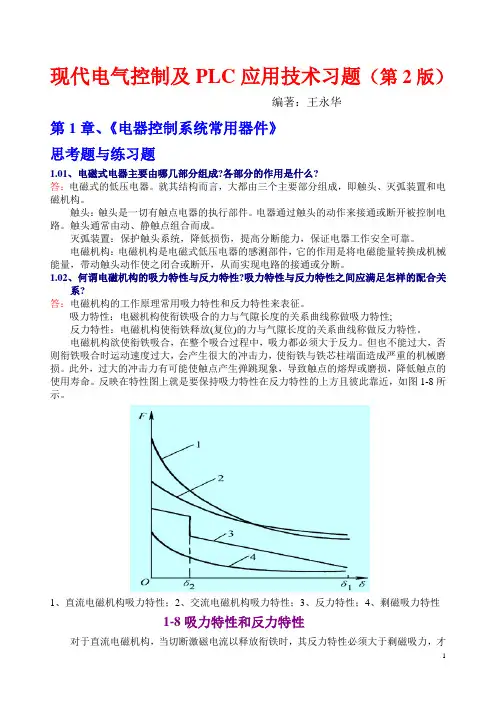 现代电气控制及PLC应用技术习题2王永华