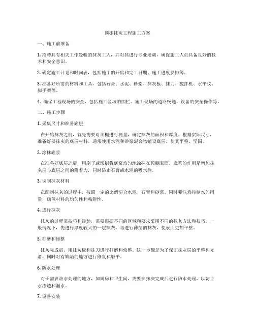 顶棚抹灰工程施工方案