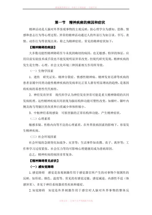 精神疾病的病因及常见症状