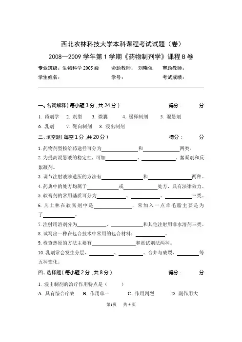 05级生科药剂学B卷