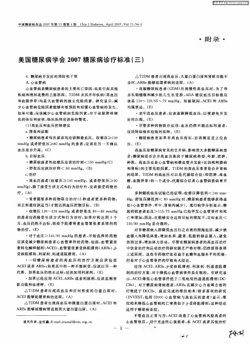 美国糖尿病学会2007糖尿病诊疗标准(三)