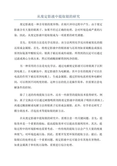 从废定影液中提取银的研究