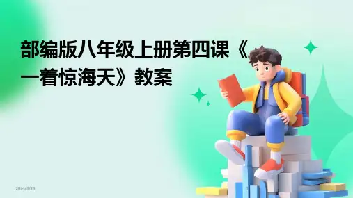 2024年度部编版八年级上册第四课《一着惊海天》教案