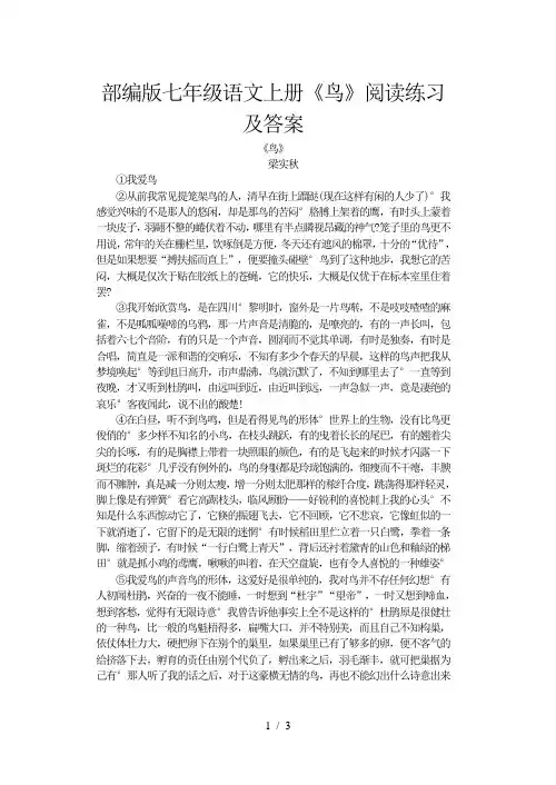 部编版七年级语文上册《鸟》阅读练习及答案