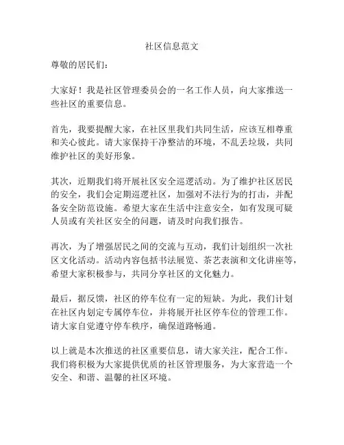 社区信息范文