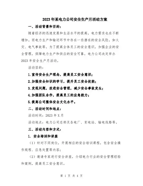 2023年某电力公司安全生产月活动方案