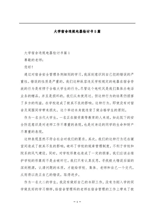 大学宿舍违规电器检讨书5篇