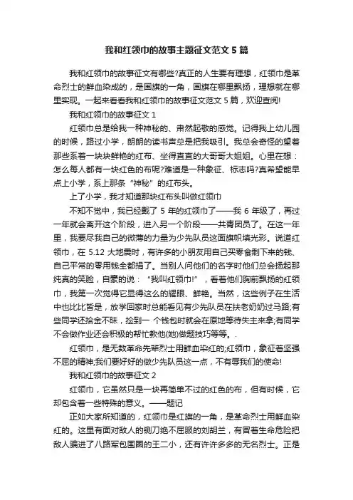 我和红领巾的故事主题征文范文5篇