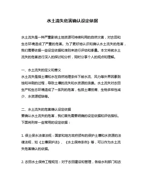 水土流失危害确认设定依据