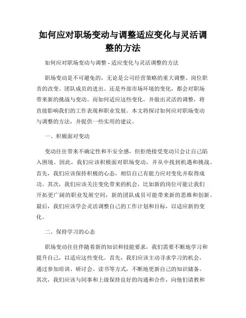 如何应对职场变动与调整适应变化与灵活调整的方法