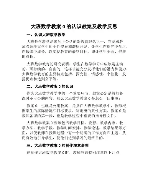 大班数学教案0的认识教案及教学反思
