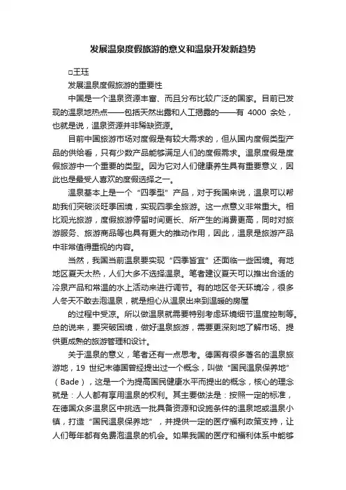 发展温泉度假旅游的意义和温泉开发新趋势