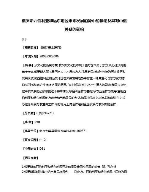 俄罗斯西伯利亚和远东地区未来发展趋势中的悖论及其对中俄关系的影响