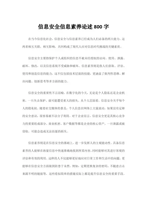 信息安全信息素养论述800字