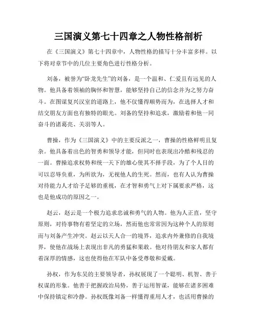 三国演义第七十四章之人物性格剖析