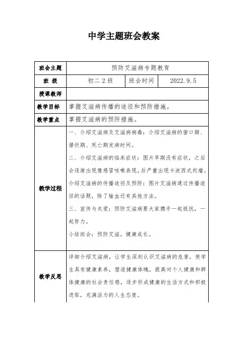 初二2预防艾滋病主题班会教案(2)