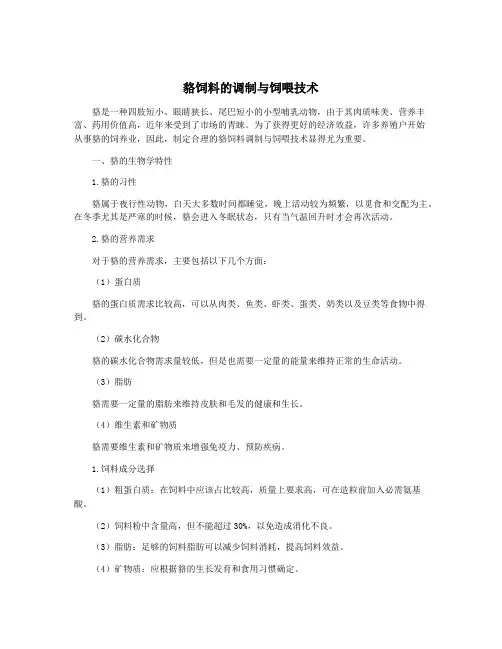 貉饲料的调制与饲喂技术