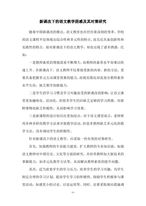 新课改下的语文教学困惑及其对策研究