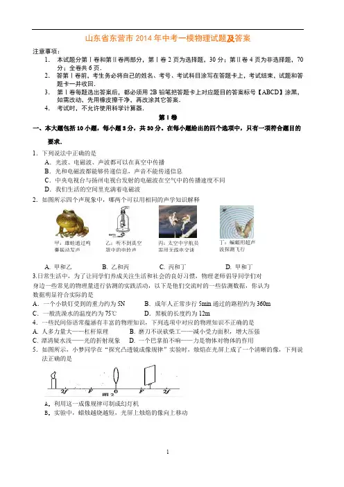 山东省东营市2014年中考一模物理试题及答案