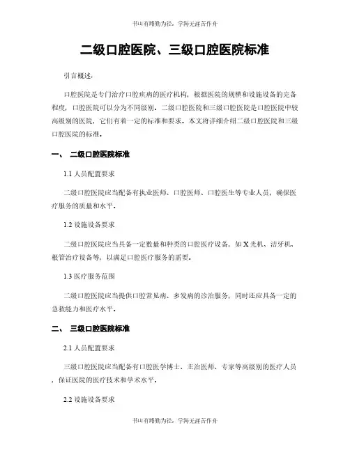 二级口腔医院、三级口腔医院标准