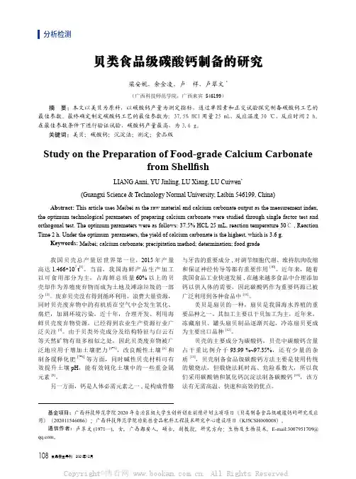 贝类食品级碳酸钙制备的研究