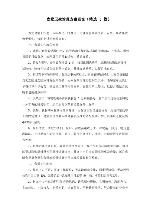 食堂卫生管理方案