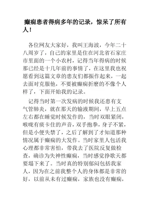 癫痫患者得病多年的记录,惊呆了所有人!