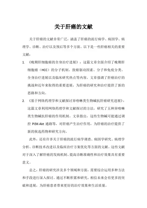 关于肝癌的文献