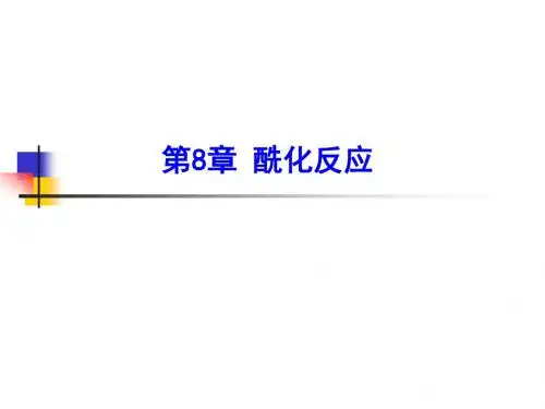 第八章 酰化反应