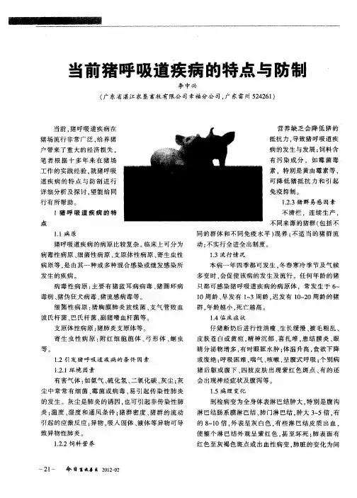 当前猪呼吸道疾病的特点与防制