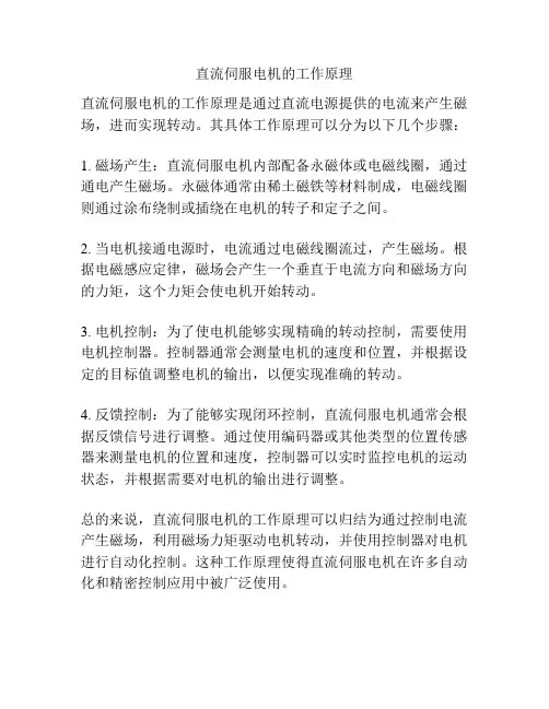 直流伺服电机的工作原理