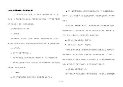五年级数学备课组工作计划【5篇】